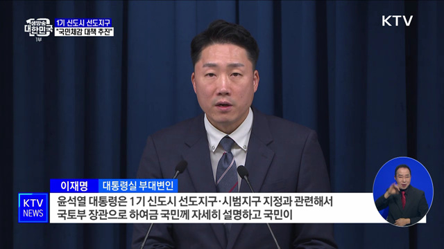 윤 대통령 "1기 신도시 선도지구 실질대책 추진"