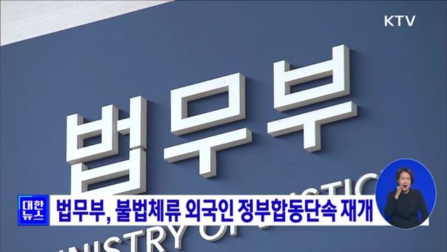 법무부, 불법체류 외국인 정부합동단속 재개