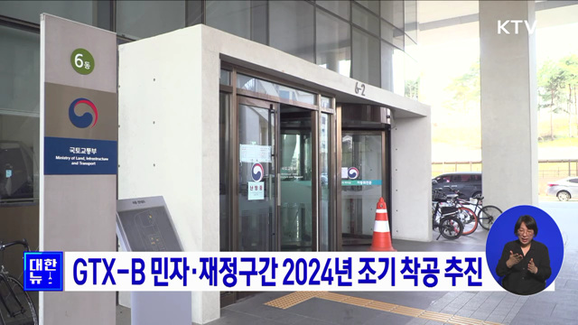 GTX-B 민자·재정구간 2024년 조기 착공 추진