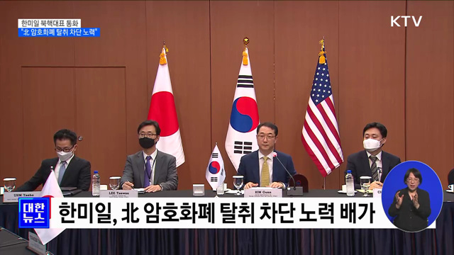 한미일 북핵대표 통화···"北 암호화폐 탈취 차단 노력"