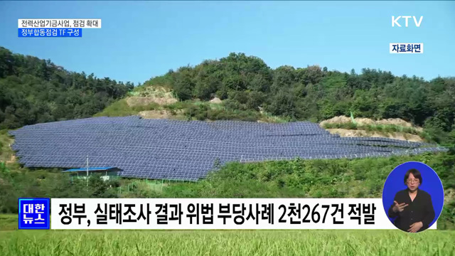 전력산업기금 사업 확대 점검···정부 합동 TF 구성