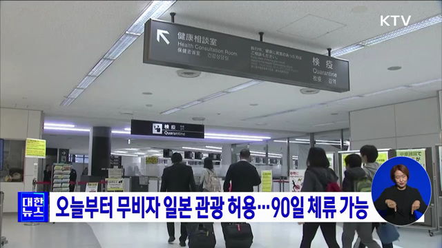 오늘부터 무비자 일본 관광 허용···90일 체류 가능