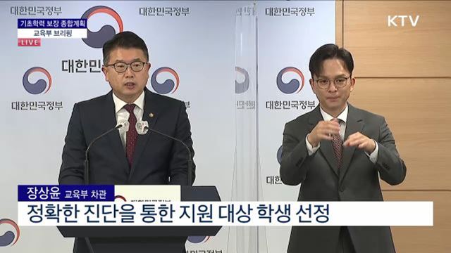 기초학력 보장 종합계획 교육부 브리핑