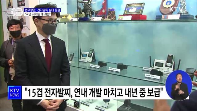 법무장관, 전자감독 실태 점검···&#34;국민 지키는 데 최선&#34;