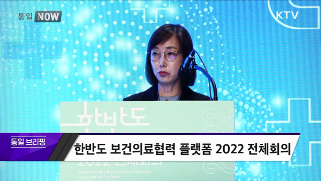 한반도 보건의료협력 플랫폼 2022 전체회의