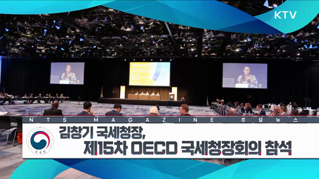 김창기 국세청장, 제15차 OECD 국세청장회의 참석 