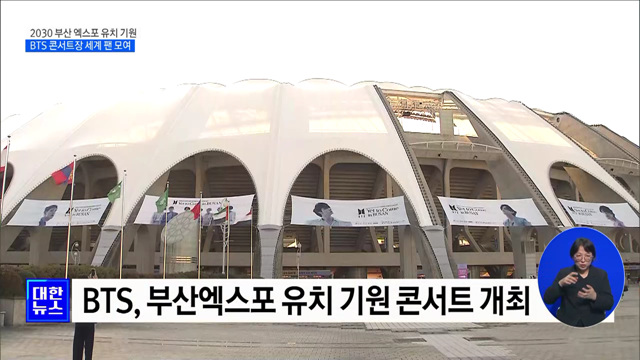 BTS, 부산 엑스포 유치 기원 콘서트 연다
