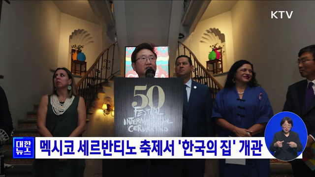 멕시코 세르반티노 축제서 &#39;한국의 집&#39; 개관