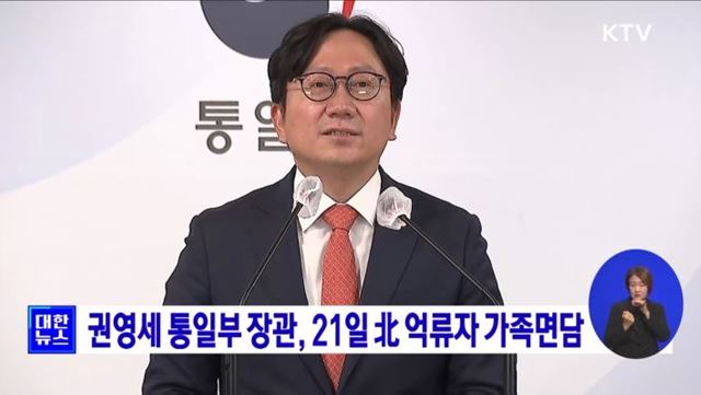 권영세 통일부 장관, 21일 北 억류자 가족면담