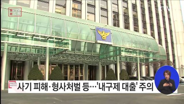 가짜 대출! 개인과 사회를 망치는 &#39;내구제 대출&#39; 주의