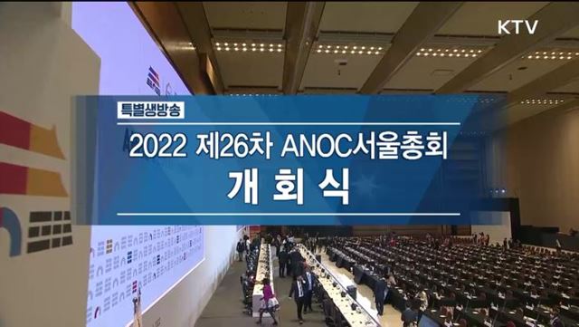 제26차 ANOC(국가올림픽위원회 총연합회) 서울총회 개회식