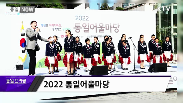 2022 통일어울마당