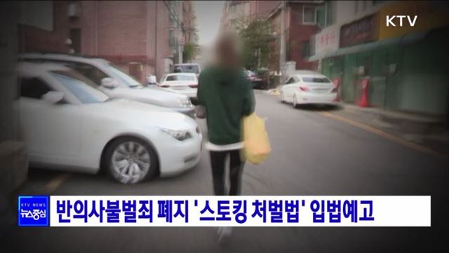 반의사불벌죄 폐지 &#39;스토킹 처벌법&#39; 입법예고