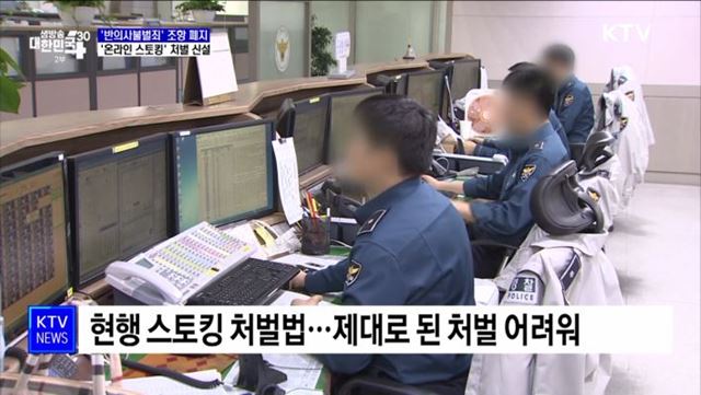 &#39;반의사불벌죄&#39; 조항 폐지·&#39;온라인 스토킹&#39; 처벌 신설