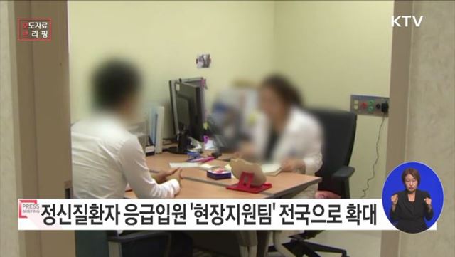 정신질환자 응급입원 &#39;현장지원팀&#39; 전국 확대