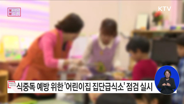 겨울철 노로바이러스 식중독 예방을 위한 어린이집 급식 합동 점검 실시
