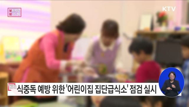 겨울철 노로바이러스 식중독 예방을 위한 어린이집 급식 합동 점검 실시