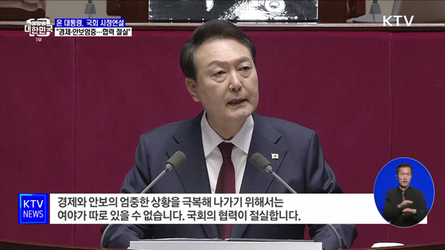 윤 대통령 "경제·안보 엄중···국회협력 절실"
