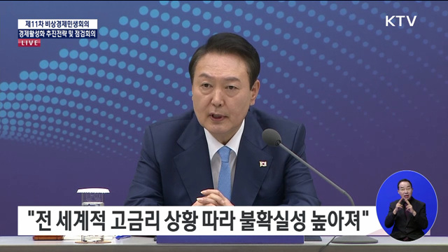 제11차 비상경제민생회의 윤석열 대통령 모두말씀