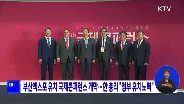 부산엑스포 유치 국제콘퍼런스 개막···"정부 유치노력"