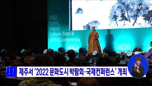 제주서 &#39;2022 문화도시 박람회·국제컨퍼런스&#39; 개최