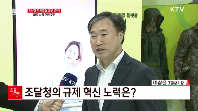 지난해 혁신조달 규모 1천억···비축 사업 안정 추진 [집중인터뷰]