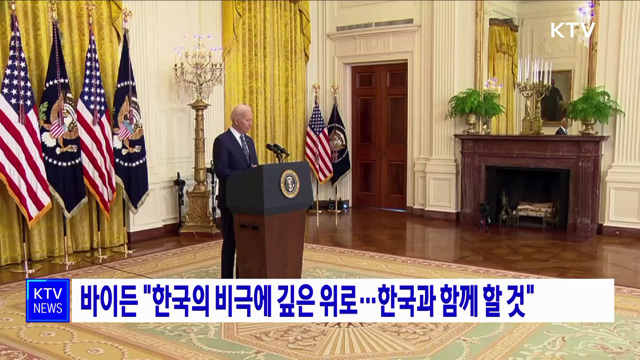 바이든 "한국의 비극에 깊은 위로···한국과 함께 할 것"