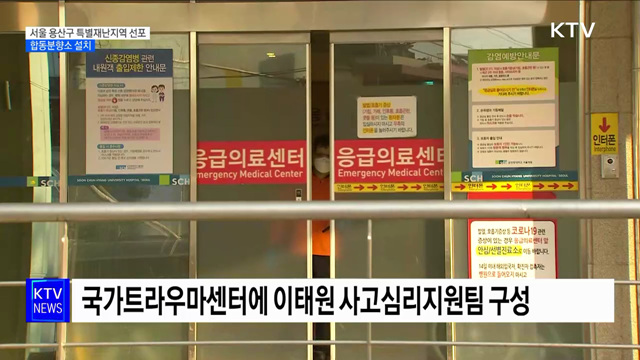 서울 용산구 특별재난지역 선포···합동분향소 설치