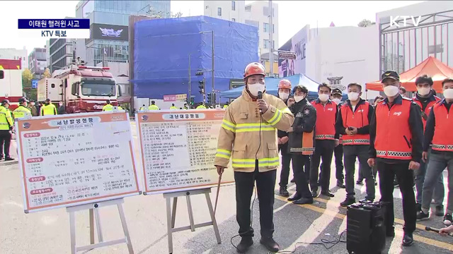 이태원 핼러윈 사고 소방당국 현장 브리핑