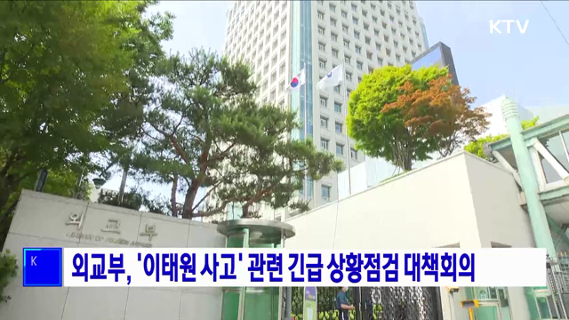 외교부, '이태원 사고' 관련 긴급 상황점검 대책회의