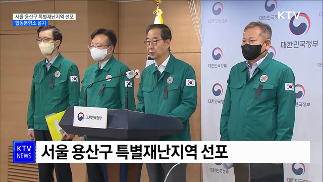 서울 용산구 특별재난지역 선포···합동분향소 설치