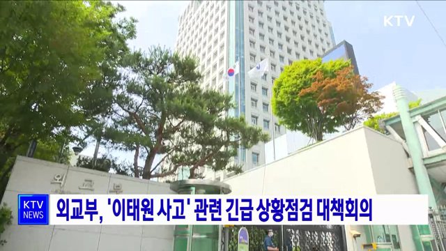 외교부, '이태원 사고' 관련 긴급 상황점검 대책회의
