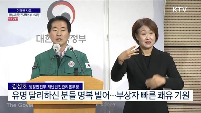 이태원 사고 중앙재난안전대책본부 브리핑 (22. 10. 31. 11시)