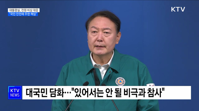 윤 대통령 "모든 역량 투입···국민 안전에 무한책임"