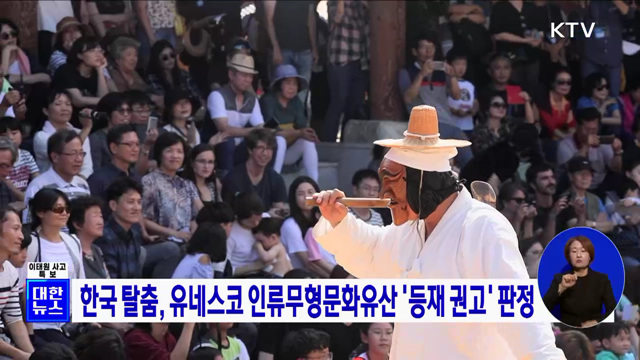 한국 탈춤, 유네스코 인류무형문화유산 &#39;등재 권고&#39; 판정