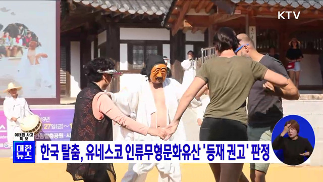 한국 탈춤, 유네스코 인류무형문화유산 &#39;등재 권고&#39; 판정