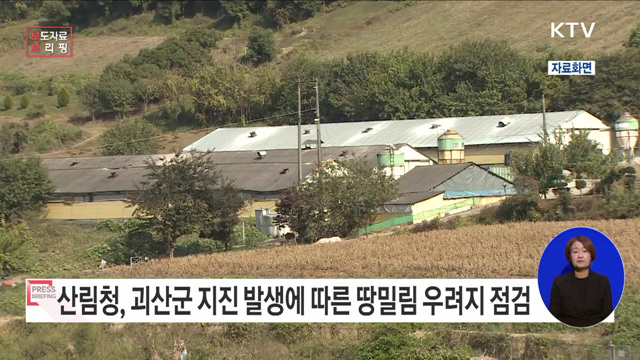 충북 괴산군 지진 발생에 따른 땅밀림 우려지 점검