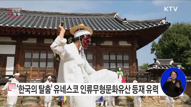 한국의 탈춤, 유네스코 무형유산위원회 평가에서 &#39;등재 권고&#39; 판정