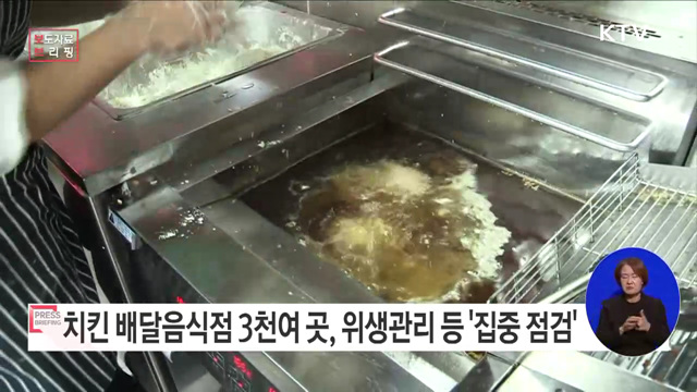 식약처, 4분기 &#39;치킨 배달음식점&#39; 집중 점검 실시