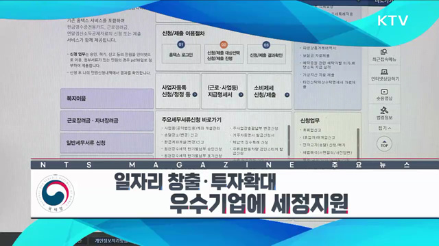 일자리 창출·투자확대 우수기업에 세정지원