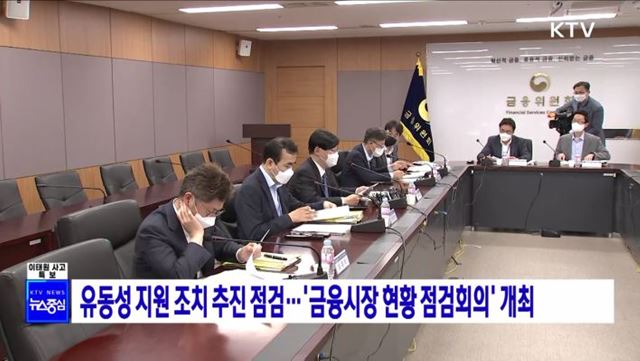 유동성 지원 조치 추진현황 점검···'금융시장 현황 점검회의' 개최