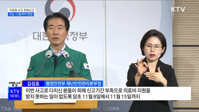 이태원 사고 피해신고 15일까지 연장