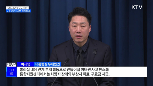 "애도기간 끝나도 지원"···7일 안전시스템 점검회의