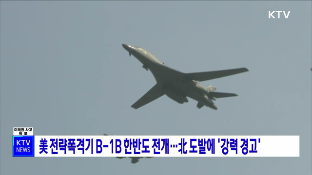 美 전략폭격기 B-1B 한반도 전개···北 도발에 '강력 경고'