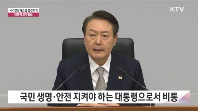 국가안전시스템 점검회의 대통령 모두말씀