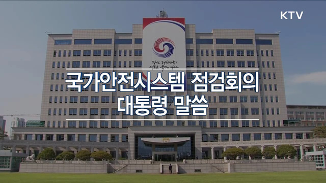 국가안전시스템 점검회의 대통령 말씀