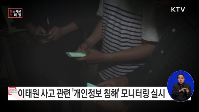 개인정보위, 이태원 사고 관련 개인정보 침해 집중 모니터링 실시