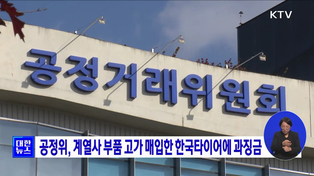 공정위, 계열사 부품 고가 매입한 한국타이어에 과징금