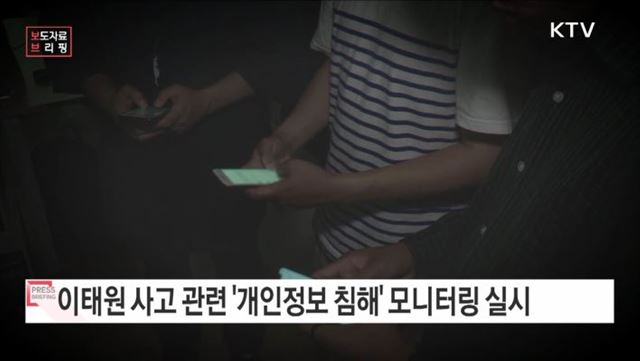 개인정보위, 이태원 사고 관련 개인정보 침해 집중 모니터링 실시