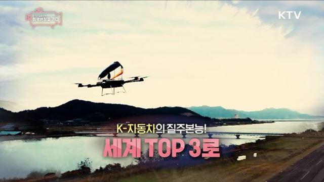 K-자동차의 질주본능! 세계 TOP 3로